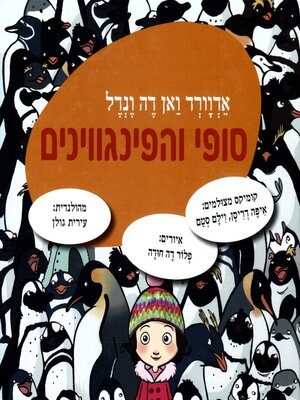 cover image of סופי והפינגווינים